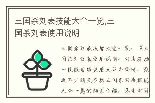 三国杀刘表技能大全一览,三国杀刘表使用说明