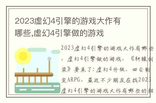 2023虚幻4引擎的游戏大作有哪些,虚幻4引擎做的游戏