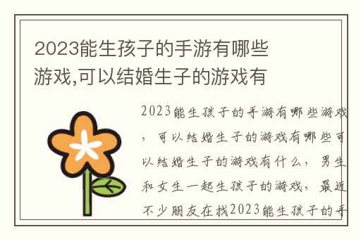 2023能生孩子的手游有哪些游戏,可以结婚生子的游戏有哪些可以结婚生子的游戏有什么