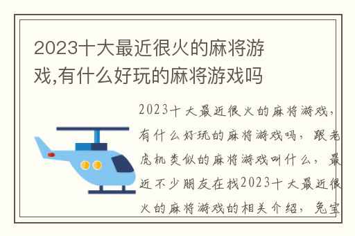 2023十大最近很火的麻将游戏,有什么好玩的麻将游戏吗