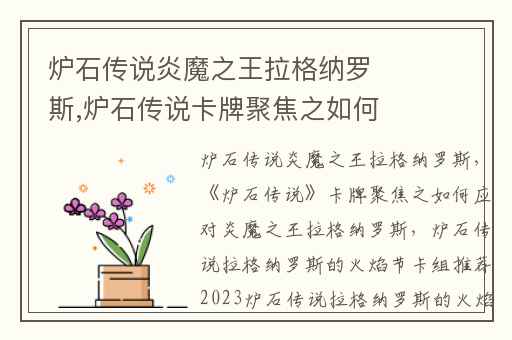 炉石传说炎魔之王拉格纳罗斯,炉石传说卡牌聚焦之如何应对炎魔之王拉格纳罗斯