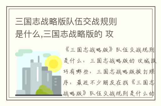 三国志战略版队伍交战规则是什么,三国志战略版的 攻城技巧有哪些
