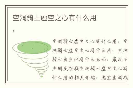 空洞骑士虚空之心有什么用,