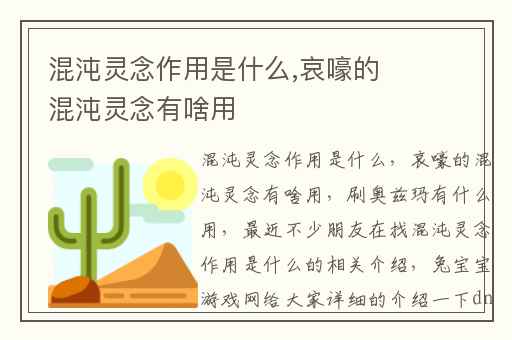 混沌灵念作用是什么,哀嚎的混沌灵念有啥用