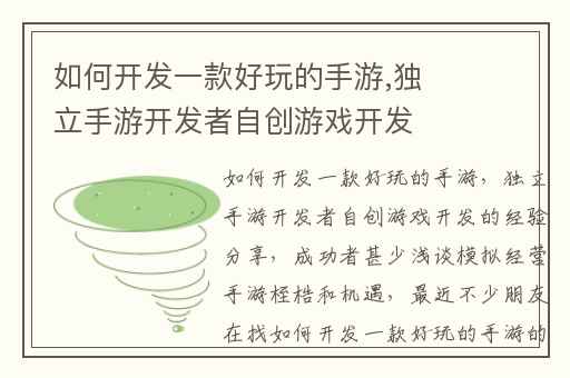 如何开发一款好玩的手游,独立手游开发者自创游戏开发的经验分享