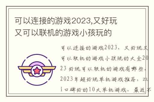可以连接的游戏2023,又好玩又可以联机的游戏小孩玩的大全2023 好玩可以联机的游戏有哪些