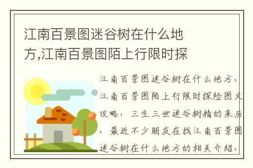 江南百景图迷谷树在什么地方,江南百景图陌上行限时探险图文攻略