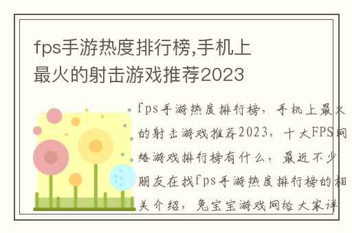 fps手游热度排行榜,手机上最火的射击游戏推荐2023