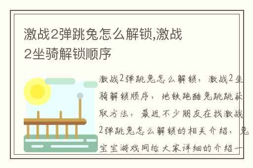 激战2弹跳兔怎么解锁,激战2坐骑解锁顺序