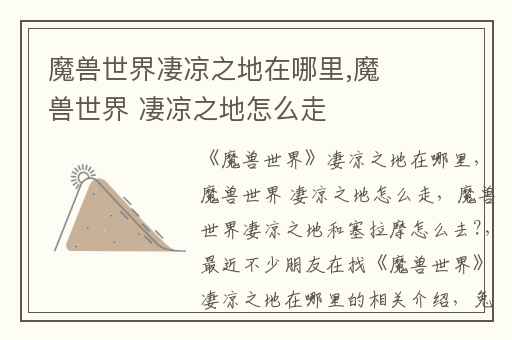 魔兽世界凄凉之地在哪里,魔兽世界 凄凉之地怎么走