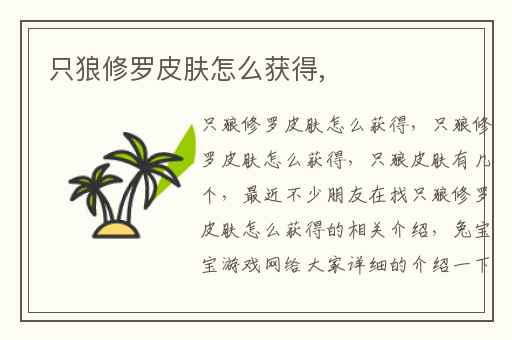 只狼修罗皮肤怎么获得,