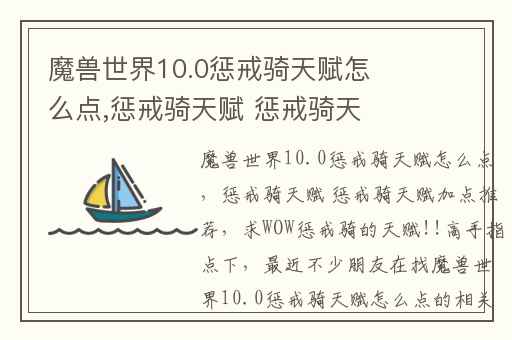 魔兽世界10.0惩戒骑天赋怎么点,惩戒骑天赋 惩戒骑天赋加点推荐