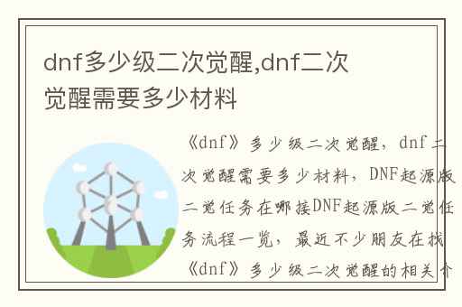 dnf多少级二次觉醒,dnf二次觉醒需要多少材料
