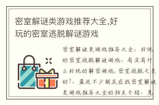 密室解谜类游戏推荐大全,好玩的密室逃脱解谜游戏