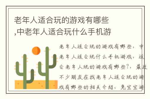 老年人适合玩的游戏有哪些,中老年人适合玩什么手机游戏