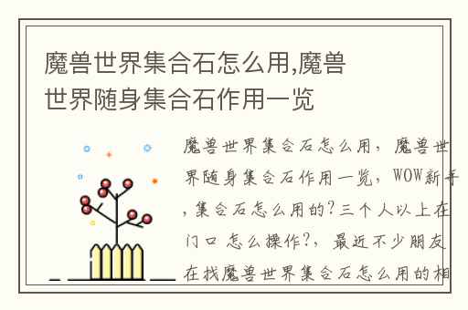 魔兽世界集合石怎么用,魔兽世界随身集合石作用一览