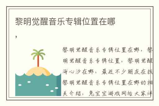 黎明觉醒音乐专辑位置在哪,