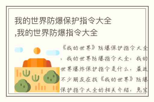 我的世界防爆保护指令大全,我的世界防爆指令大全