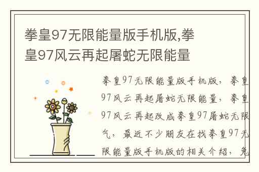 拳皇97无限能量版手机版,拳皇97风云再起屠蛇无限能量