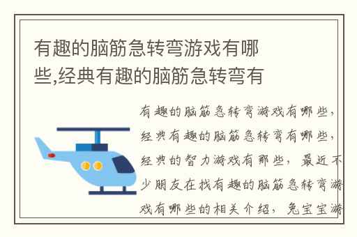 有趣的脑筋急转弯游戏有哪些,经典有趣的脑筋急转弯有哪些