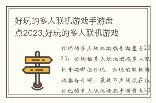 好玩的多人联机游戏手游盘点2023,好玩的多人联机游戏多人联机手游哪些好玩