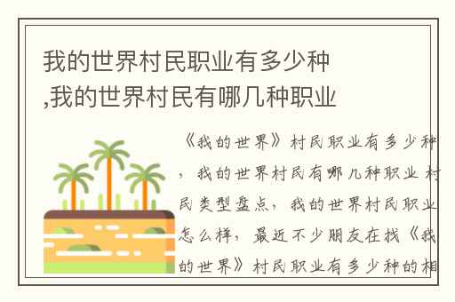 我的世界村民职业有多少种,我的世界村民有哪几种职业 村民类型盘点