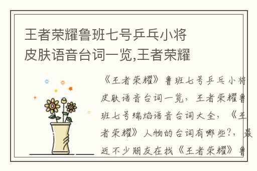 王者荣耀鲁班七号乒乓小将皮肤语音台词一览,王者荣耀鲁班七号瑞焰语音台词大全