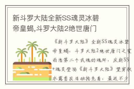 新斗罗大陆全新SS魂灵冰碧帝皇蝎,斗罗大陆2绝世唐门之霍雨浩第二个武魂的魂环