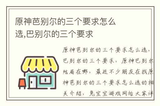 原神芭别尔的三个要求怎么选,巴别尔的三个要求