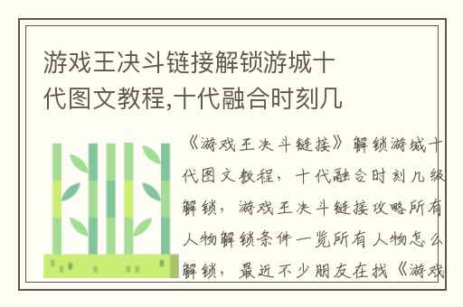 游戏王决斗链接解锁游城十代图文教程,十代融合时刻几级解锁