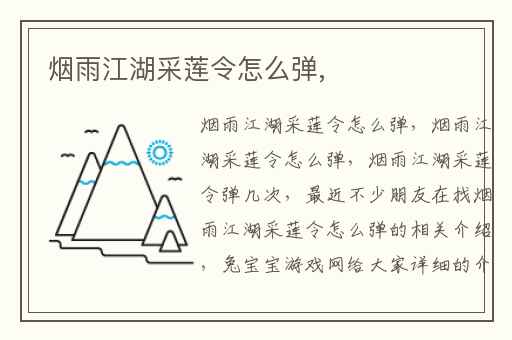 烟雨江湖采莲令怎么弹,