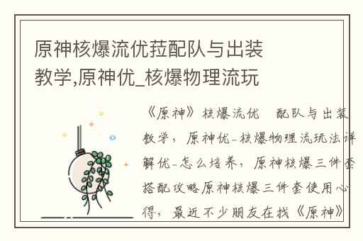 原神核爆流优菈配队与出装教学,原神优_核爆物理流玩法详解优_怎么培养