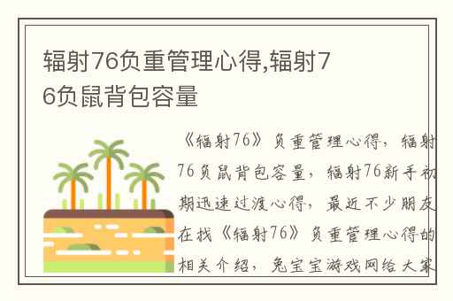 辐射76负重管理心得,辐射76负鼠背包容量