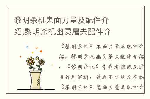 黎明杀机鬼面力量及配件介绍,黎明杀机幽灵屠夫配件介绍