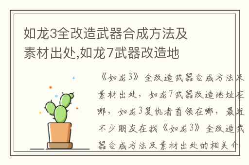 如龙3全改造武器合成方法及素材出处,如龙7武器改造地址在哪
