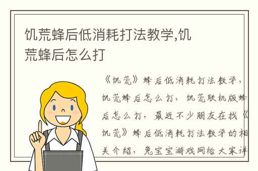 饥荒蜂后低消耗打法教学,饥荒蜂后怎么打