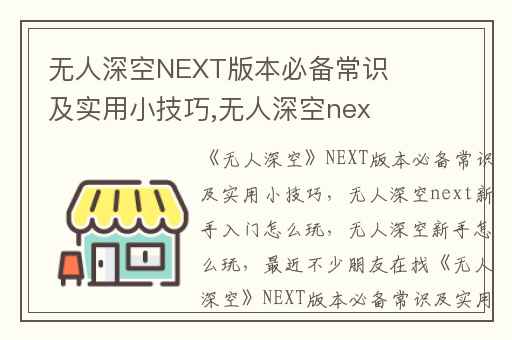 无人深空NEXT版本必备常识及实用小技巧,无人深空next新手入门怎么玩