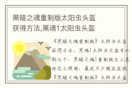 黑暗之魂重制版太阳虫头盔获得方法,黑魂1太阳虫头盔可以刷几个