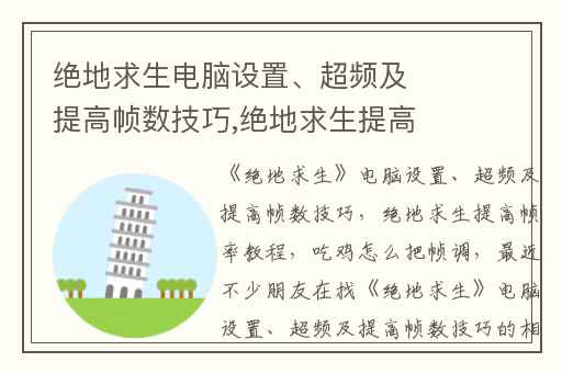 绝地求生电脑设置、超频及提高帧数技巧,绝地求生提高帧率教程
