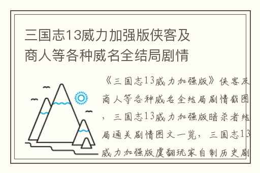三国志13威力加强版侠客及商人等各种威名全结局剧情截图,三国志13威力加强版暗杀者结局通关剧情图文一览