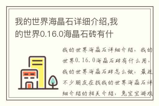 我的世界海晶石详细介绍,我的世界0.16.0海晶石砖有什么用