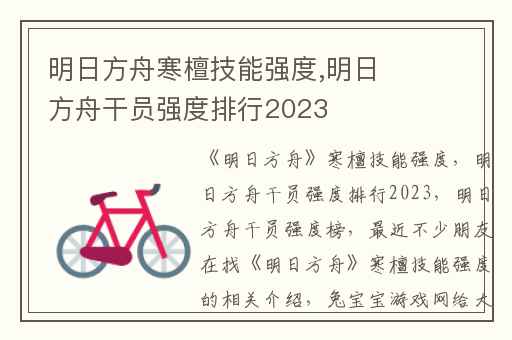 明日方舟寒檀技能强度,明日方舟干员强度排行2023