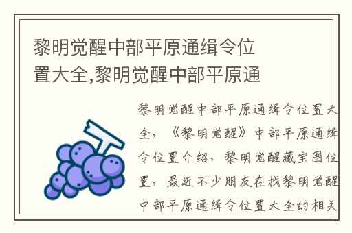 黎明觉醒中部平原通缉令位置大全,黎明觉醒中部平原通缉令位置介绍
