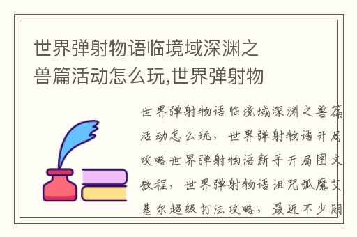 世界弹射物语临境域深渊之兽篇活动怎么玩,世界弹射物语开局攻略世界弹射物语新手开局图文教程