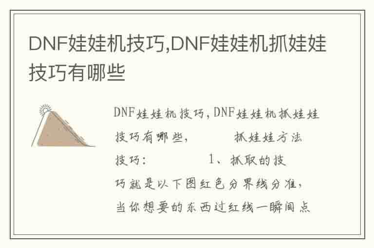 DNF娃娃机技巧,DNF娃娃机抓娃娃技巧有哪些