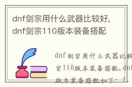 dnf剑宗用什么武器比较好,dnf剑宗110版本装备搭配