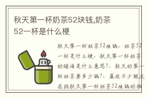 秋天第一杯奶茶52块钱,奶茶52一杯是什么梗