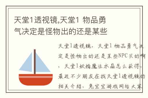 天堂1透视镜,天堂1 物品勇气决定是怪物出的还是某些NPC买的啊