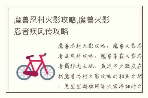 魔兽忍村火影攻略,魔兽火影忍者疾风传攻略