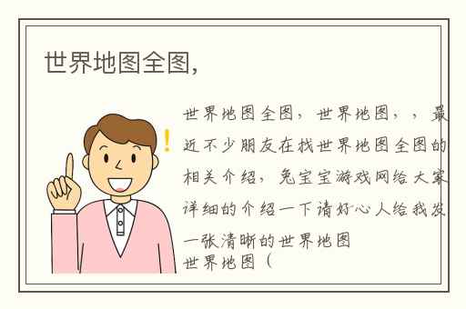 世界地图全图,